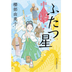 ふたつ星　出直し神社たね銭貸し