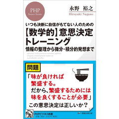 〈数学的〉意思決定トレーニング　いつも決断に自信がもてない人のための　情報の整理から微分・積分的発想まで