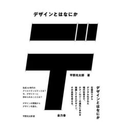 デザインとはなにか