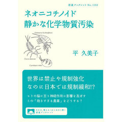 ネオニコチノイド静かな化学物質汚染