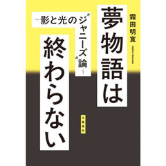 夢物語は終わらない　影と光の“ジャニーズ”論