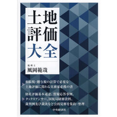 土地評価大全