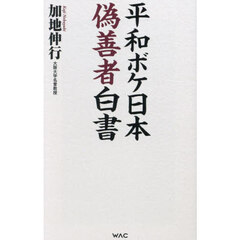 平和ボケ日本偽善者白書