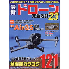 最新ドローン完全攻略　２３