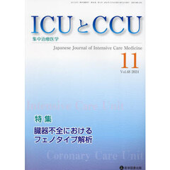 ＩＣＵとＣＣＵ　集中治療医学　Ｖｏｌ．４８Ｎｏ．１１（２０２４年１１月）　臓器不全におけるフェノタイプ解析