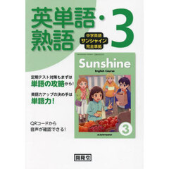 サンシャイン　英単語・熟語　３年