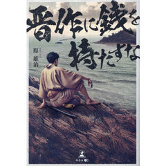 晋作に銭を持たすな