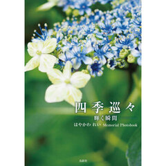 四季巡々　輝く瞬間　はやかわれいＭｅｍｏｒｉａｌ　Ｐｈｏｔｏｂｏｏｋ