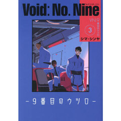 Ｖｏｉｄ：Ｎｏ．Ｎｉｎｅ　９番目のウツロ　３