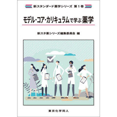 モデル・コア・カリキュラムで学ぶ薬学