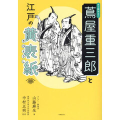 すぐ読める！蔦屋重三郎と江戸の黄表紙