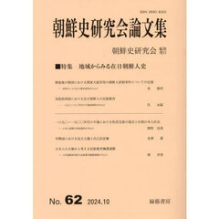 朝鮮史研究会論文集　６２