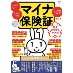 マイナ保険証完全切り替えＢＯＯＫ