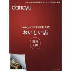 ｄａｎｃｙｕ３５年の集大成おいしい店東京１３０