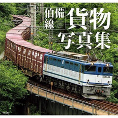 伯備線貨物写真集