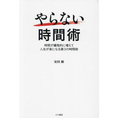 やらない時間術　時間が爆発的に増えて人生が楽になる第３の時間術