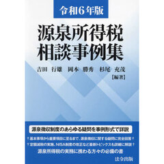 源泉所得税相談事例集　令和６年版