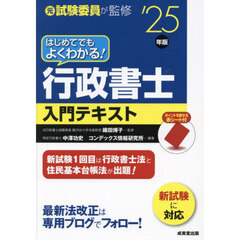 はじめてでもよくわかる！行政書士入門テキスト　’２５年版