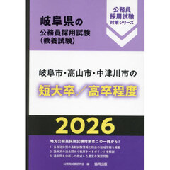 ’２６　岐阜市・高山市・中　短大卒／高卒