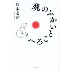魂のふかいところへ
