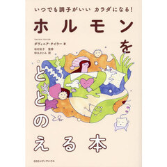 ホルモンをととのえる本　いつでも調子がいいカラダになる！