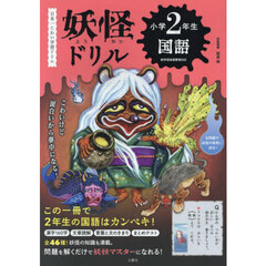 妖怪ドリル小学２年生国語　日本一こわい学習ドリル