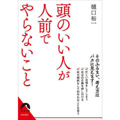 頭のいい人が人前でやらないこと