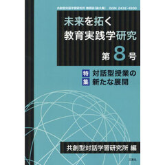 未来を拓く教育実践学研究　共創型対話学習研究所機関誌（論文集）　第８号　特集「対話型授業の新たな展開」
