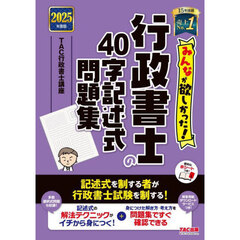 みんなが欲しかった！行政書士の４０字記述式問題集　２０２５年度版