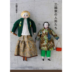 三國寮の人形たち