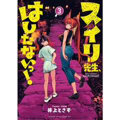 スイリ先生、はしたないっ！　３