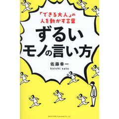 ずるいモノの言い方　「できる大人」の人を動かす言葉
