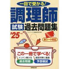 調理師試験過去問題集　’２５年版