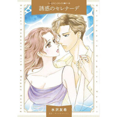 誘惑のセレナーデ