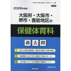 ’２６　大阪府・大阪市・堺市　保健体育科