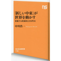 「新しい中東」が世界を動かす　変貌する産油国と日本外交