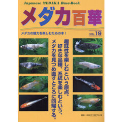 メダカ百華　第１９号