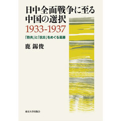 日中全面戦争に至る中国の選択１９３３－１９３７　「防共」と「抗日」をめぐる葛藤