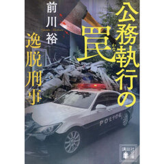 公務執行の罠　逸脱刑事