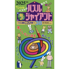 パズル・ザ・ジャイアント　Ｖｏｌ．３８