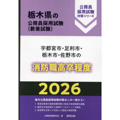 ’２６　宇都宮市・足利市・栃　消防職高卒