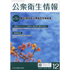 公衆衛生情報　Ｖｏｌ．５４・Ｎｏ．９（２０２４・１２）