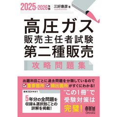 高圧ガス販売主任者試験第二種販売攻略問題集　２０２５－２０２６年版