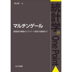 マルチンゲール　測度論の概観からスパース推定の基礎まで