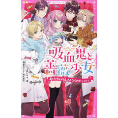 吸血鬼と薔薇少女　４　夜宮＆千結、さよならのピンチ！？