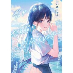 君がくれた七日間の余命カレンダー