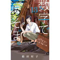 数学であそぼ。13巻セット 数字であそぼ。（13） (フラワーコミックスα) | 絹田村子