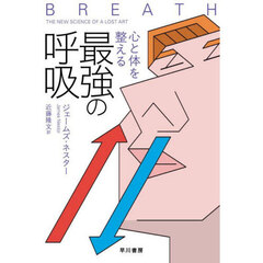 心と体を整える最強の呼吸