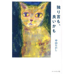 独り言も、良いかも