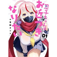 忍子ちゃんはお近づきになりたい　１